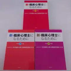 【過去問3冊セット】新・臨床心理士になるために 平成27・28・29年版