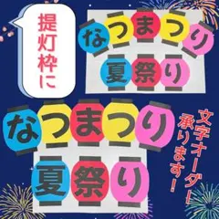 文字オーダー】 提灯枠 POP 壁面飾り 保育 高齢者施設 祭 夏祭り➀