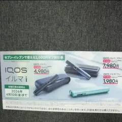 IQOS イルマi イルマiプライム イルマiワン 2000円オフ 割引クーポン