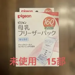 【Pigeon】母乳フリーザーパック 160ml 15部
