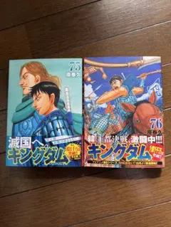 キングダム 75巻 76巻 セット 原泰久