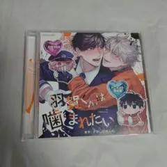 羽賀くんは噛まれたい ドラマCD