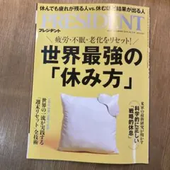 PRESIDENT 2025年10月31日号