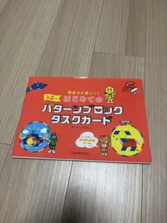 構成力が身につくはじめてのパターンブロックタスクカード 3歳～