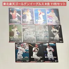 東北楽天ゴールデンイーグルス R×4含 QR未使用カード 11枚セット