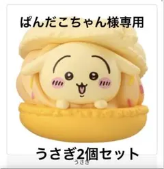 ぱんだこちゃん様専用　うさぎ2個セット