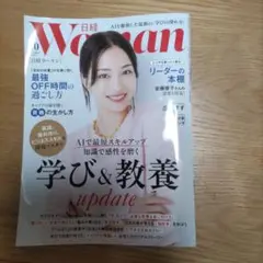 日経WOMAN 2025年10月号　学び&教養