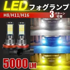 フォグランプ 3色 切り替え LED 爆光 汎用 バルブ H8 H11 H16