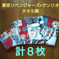 【新品】東京リベンジャーズ　タオルセット【計８枚】