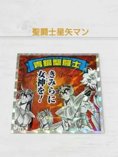 2026年最新】聖闘士星矢マンシールの人気アイテム - メルカリ
