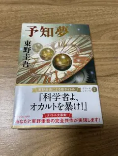 予知夢　東野圭吾