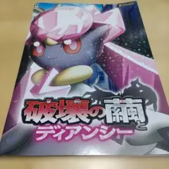 映画　ポケモン 破壊の繭とディアンシー パンフレット