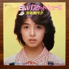 白いバスケット・シューズ / 芳本美代子　　EPレコード