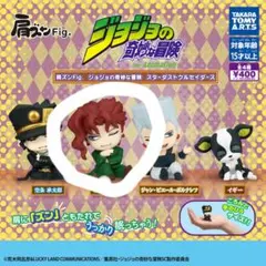 肩ズン 2体セット ジョジョ 花京院典明