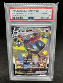 ポケモンカードゲーム ドラパルトVMAX SSR PSA10のサムネイル