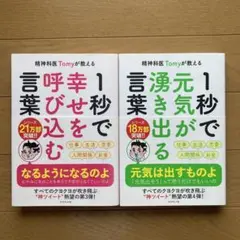 精神科医Tomyが教える 1秒で幸せを呼び込む言葉 1秒で元気が湧き出る言葉