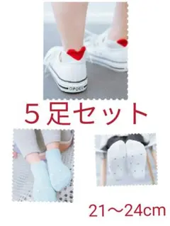 ハート　キッズ靴下　約9～12才　21～24cm ５足セット　新品未使用　子供服