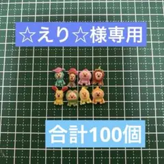 ☆えり☆様専用