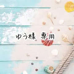 ゆう様 リクエスト ４点 まとめ商品