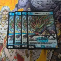 デュエルマスターズ　ネ申・マニフェスト 4枚
