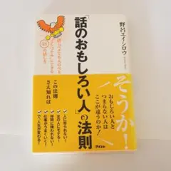 話のおもしろい人の法則