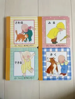 はじめてのえほん（全4巻）　童話館出版　ヘレン・オクセンバリー作