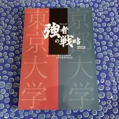 2025年最新】研伸館 強者の戦略の人気アイテム - メルカリ