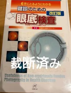 2026年最新】健診のための眼底検査の人気アイテム - メルカリ
