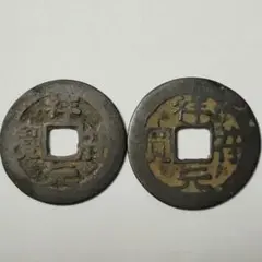 希少品 咸豊通宝 当百 古銭 2枚セット - メルカリ