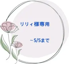 リリィ様専用