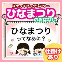 【仕掛けあり】ひなまつりのお話し｜スケッチブックシアター｜うれしいひなまつり