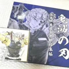鬼滅の刃 全集中展 無限列車編・遊郭編 複製色紙拾集帳 宇髄天元