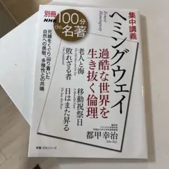 別冊NHK100分de名著 集中講義 ヘミングウェイ : 過酷な世界を生き抜く…