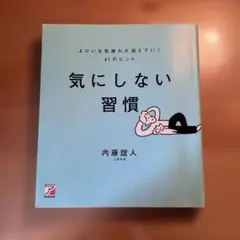 気にしない習慣 よけいな気疲れが消えていく61のヒント