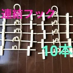 省スペース　連結　フック　ボトムス　スカート　クリップ式　ハンガー　白　10本のサムネイル