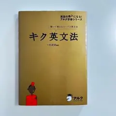 キク英文法 聞いて覚えるコーパス英文法
