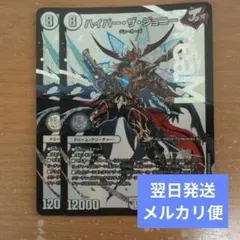 ハイパー・ザ・ジョニー/ハイパーザジョニー シークレットver. シクver