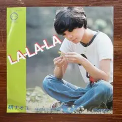 ラテン歌謡！　　研ナオコ / LA-LA-LA 　EPレコード　　中島みゆき