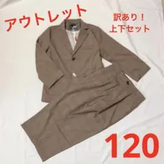 ☆アウトレット★訳あり☆120cm キッズ 長袖 2点セット ジャケット パンツ
