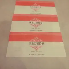 ロイヤルホテル 株主ご優待券 3冊セット