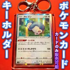 ポケモンカード キーホルダー セット カビゴン くいだめ ポケモン151