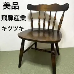 予約済直接お引取　飛騨産業　キツツキスピンドルチェアー① 木製　再塗装済ＵＳＥＤ A 飛騨産業 キツツキマーク ウィンザーダイニングチェア ロー