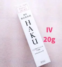 a★ HAKU メラノフォーカス IV 20g 美白美容液。のサムネイル