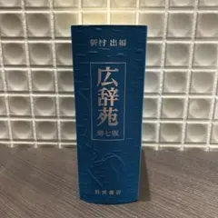 2026年最新】広辞苑 第七版の人気アイテム - メルカリ