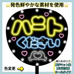 厚手光沢紙⭐️ ハートください ネオン うちわ 文字 ファンサ