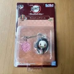 一番くじ 鬼滅の刃 折れぬ心と刃で進め H賞 ちょこのっこチャーム 竈門禰豆子