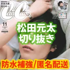 CanCam 2026年11月号 松田元太 切り抜き