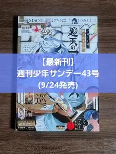 【最新刊】週刊少年サンデー43号(9/24発売)
