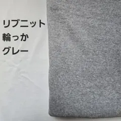 リブニット 生地