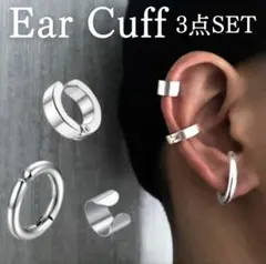 イヤーカフ 3点セット ユニセックス フェイクピアス